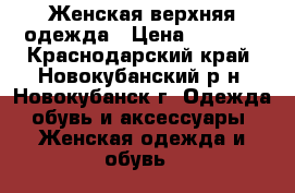 Женская верхняя одежда › Цена ­ 6 000 - Краснодарский край, Новокубанский р-н, Новокубанск г. Одежда, обувь и аксессуары » Женская одежда и обувь   
